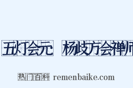 五灯会元·杨歧方会禅师是什么意思的图片